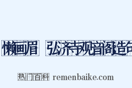 懒画眉·弘济寺观音阁造句是什么意思的图片